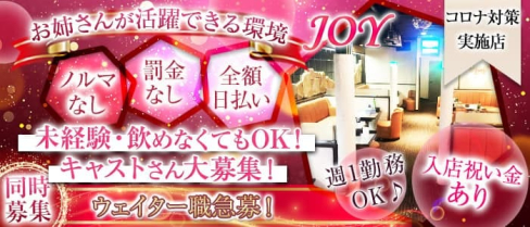 JOY(ジョイ)【公式求人・体入情報】(木更津姉キャバ・半熟キャバ)の求人・体験入店情報
