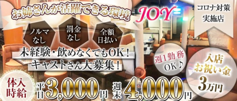 JOY(ジョイ)【公式求人・体入情報】(木更津キャバクラ)の求人・体験入店情報
