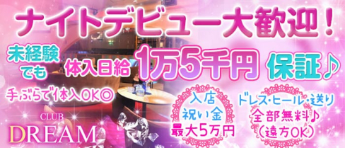 club DREAM (ドリーム)【公式求人情報】(福山キャバクラ)の求人・体験入店情報