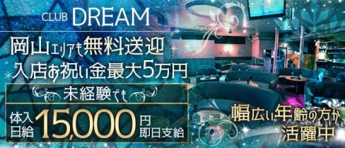 club DREAM （ドリーム）【公式求人・体入情報】(福山キャバクラ)の求人・体験入店情報
