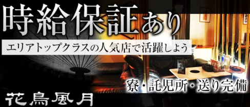 花鳥風月(カチョウフウゲツ)【公式求人情報】(福山キャバクラ)の求人・バイト・体験入店情報