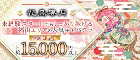 花鳥風月(カチョウフウゲツ)【公式求人・体入情報】(福山キャバクラ)の求人・体験入店情報