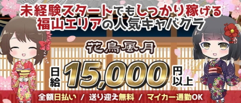 花鳥風月(カチョウフウゲツ)【公式求人・体入情報】(福山キャバクラ)の求人・体験入店情報