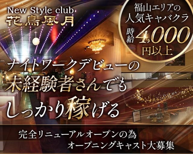 New Style club 花鳥風月【公式求人・体入情報】 福山キャバクラ バナー
