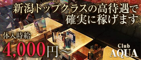 Club AQUA(アクア)【公式求人情報】(新潟キャバクラ)の求人・バイト・体験入店情報