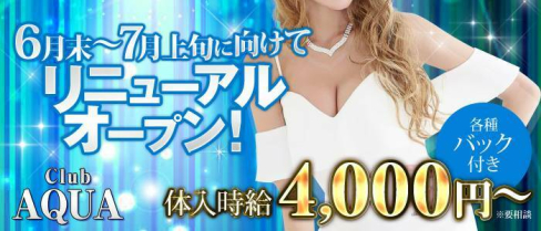 Club AQUA(アクア)【公式求人情報】(新潟キャバクラ)の求人・バイト・体験入店情報