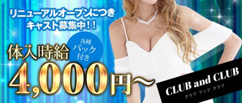 CLUB and CLUB(クラブ アンド クラブ)【公式求人情報】(新潟キャバクラ)の求人・バイト・体験入店情報