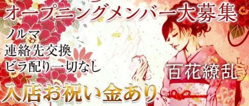 花魁がーるずばー百花繚乱(ヒャッカリョウラン)【公式求人情報】(池袋ガールズバー)の求人・バイト・体験入店情報