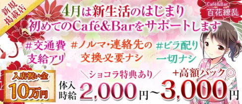 【JR駒込駅前】花魁Café&Bar 百花繚乱(ヒャッカリョウラン)【公式求人・体入情報】(池袋ガールズバー)の求人・体験入店情報