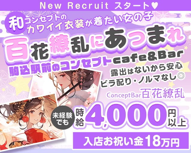 【JR駒込駅・メトロ南北線】コンセプトバー百花繚乱（ひゃっかりょうらん）のガールズバー体入