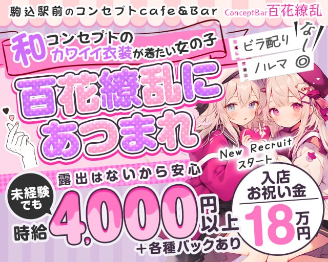 【JR駒込駅・メトロ南北線】コンセプトバー百花繚乱（ひゃっかりょうらん）のガールズバー体入