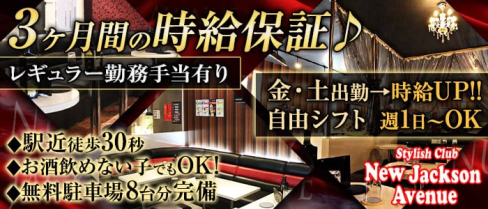 Club NEW Jackson Avenue(ニュージャクソンアベニュー)【公式求人情報】(飯能キャバクラ)の求人・バイト・体験入店情報