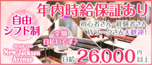 Club NEW Jackson Avenue(ニュージャクソンアベニュー)【公式求人情報】(飯能キャバクラ)の求人・バイト・体験入店情報