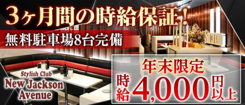 Club NEW Jackson Avenue(ニュージャクソンアベニュー)【公式求人情報】(飯能キャバクラ)の求人・体験入店情報