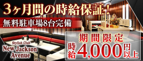 Club NEW Jackson Avenue(ニュージャクソンアベニュー)【公式求人情報】(飯能キャバクラ)の求人・体験入店情報