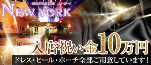 ニューヨーク 【公式求人情報】(福山キャバクラ)の求人・バイト・体験入店情報