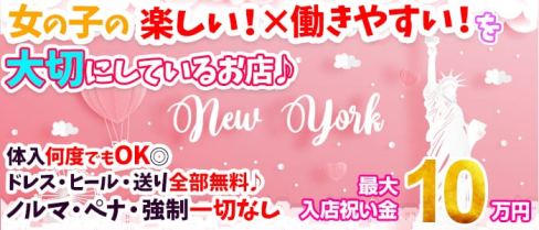 ニューヨーク 【公式求人情報】(福山キャバクラ)の求人・体験入店情報