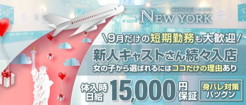ニューヨーク【公式求人・体入情報】(福山キャバクラ)の求人・体験入店情報