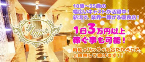 lounge Ange(ラウンジアンジュ)【公式求人情報】(新潟キャバクラ)の求人・バイト・体験入店情報