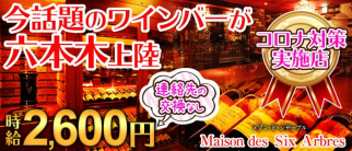 Maison des Six Arbres (メゾン・ド・シザーブル)【公式求人・体入情報】(六本木ガールズバー)の求人・体験入店情報