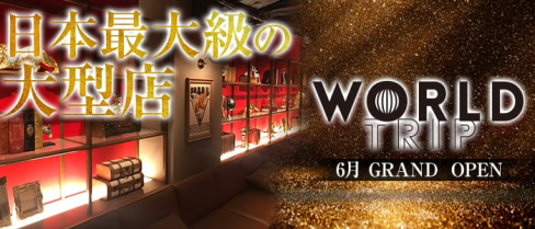WORLD TRIP(ワールドトリップ)【公式求人情報】(流川キャバクラ)の求人・バイト・体験入店情報