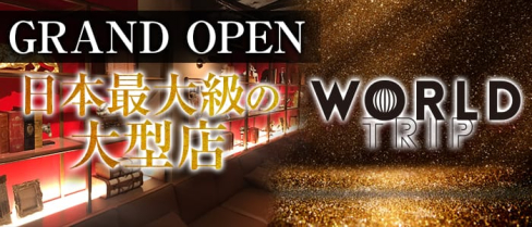 WORLD TRIP(ワールドトリップ)【公式求人情報】(流川キャバクラ)の求人・体験入店情報
