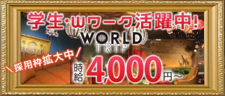 WORLD TRIP(ワールドトリップ)【公式求人・体入情報】(流川キャバクラ)の求人・体験入店情報