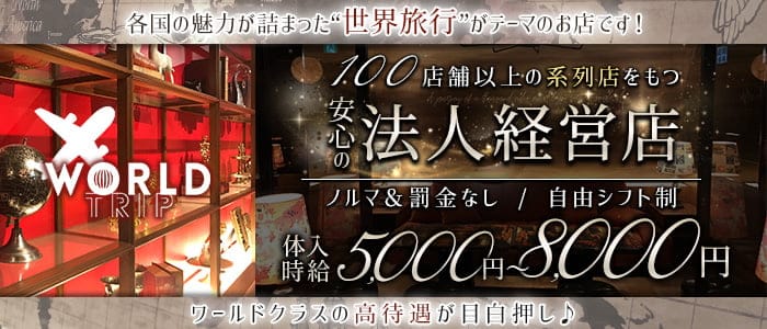 WORLD TRIP（ワールドトリップ）のキャバクラ体入