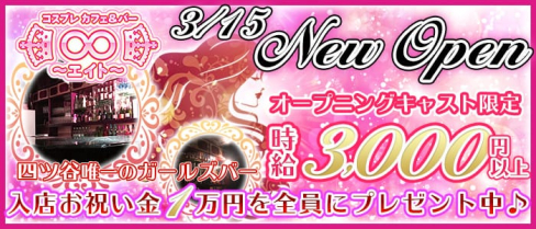 Girl's Bar∞〜エイト〜【公式求人情報】(赤坂ガールズバー)の求人・バイト・体験入店情報