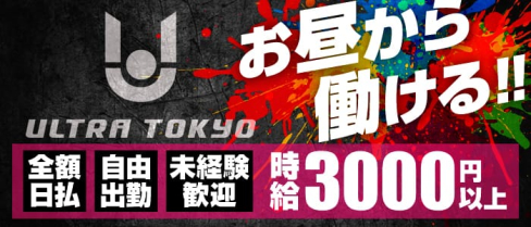 ultra_tokyo ウルトラトウキョウ【公式求人情報】(池袋ガールズバー)の求人・バイト・体験入店情報