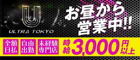 ultra_tokyo ウルトラトウキョウ【公式求人情報】(池袋ガールズバー)の求人・バイト・体験入店情報