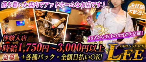 ガールズバーLEE【公式求人・体入情報】(船橋ガールズバー)の求人・体験入店情報