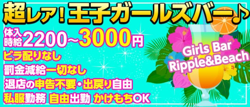 Girls Bar Ripple&Beach〜リップル&ビーチ〜【公式求人情報】(赤羽ガールズバー)の求人・バイト・体験入店情報