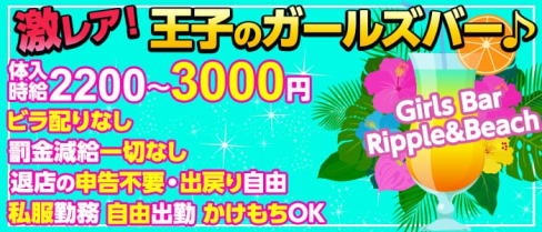 Girls Bar Ripple&Beach〜リップル&ビーチ〜【公式求人情報】(赤羽ガールズバー)の求人・バイト・体験入店情報