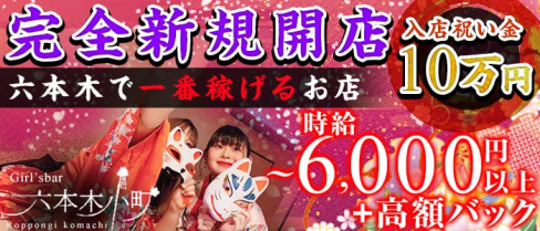 六本木小町~ロッポンギコマチ~【公式求人情報】(六本木ガールズバー)の求人・体験入店情報