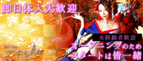 六本木小町~ロッポンギコマチ~【公式求人情報】(六本木ガールズバー)の求人・バイト・体験入店情報