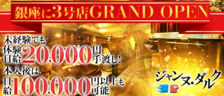 【3号店】Jeanne d'Arc(ジャンヌ・ダルク)【公式求人情報】