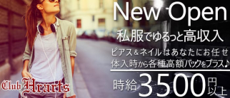 ★私服キャバクラ★HEARTS(ハーツ)【公式求人・体入情報】(大井町キャバクラ)の求人・体験入店情報