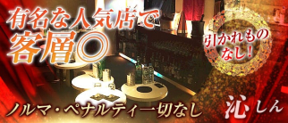 沁 (シン)【公式求人情報】