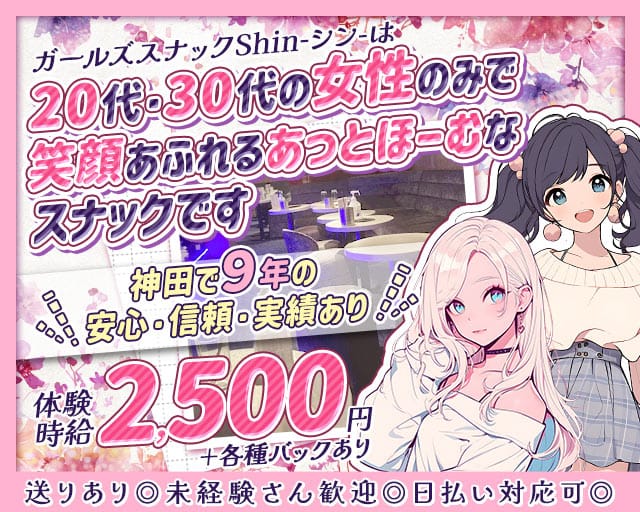 【神田駅西口】Shin-シン-のスナック体入