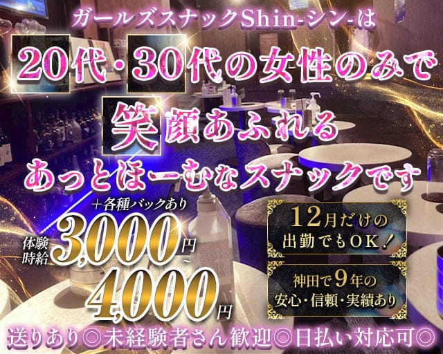 【神田駅西口】Shin-シン-のスナック体入
