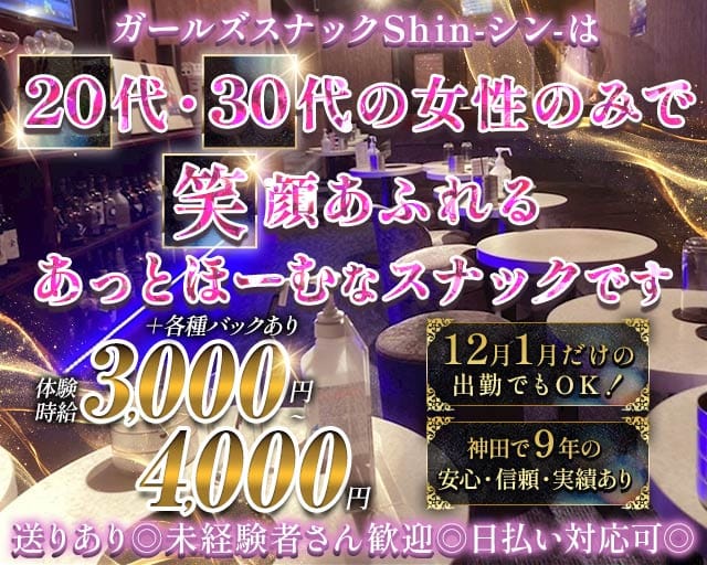 【神田駅西口】Shin-シン-のスナック体入