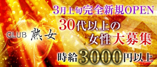 CLUB 熟女【公式求人・体入情報】(柏熟女キャバクラ)の求人・体験入店情報
