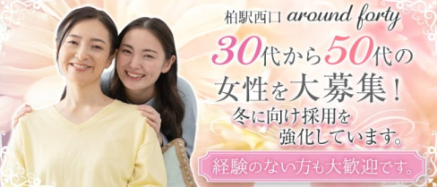 【柏】姉ラウンジ40 ~around forty~【公式出稼ぎ求人情報】(柏熟女キャバクラ)の求人・バイト・体験入店情報