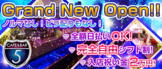 CAFE & BAR 5~five~(ファイブ)【公式求人・体入情報】(蒲田ガールズバー)の求人・体験入店情報