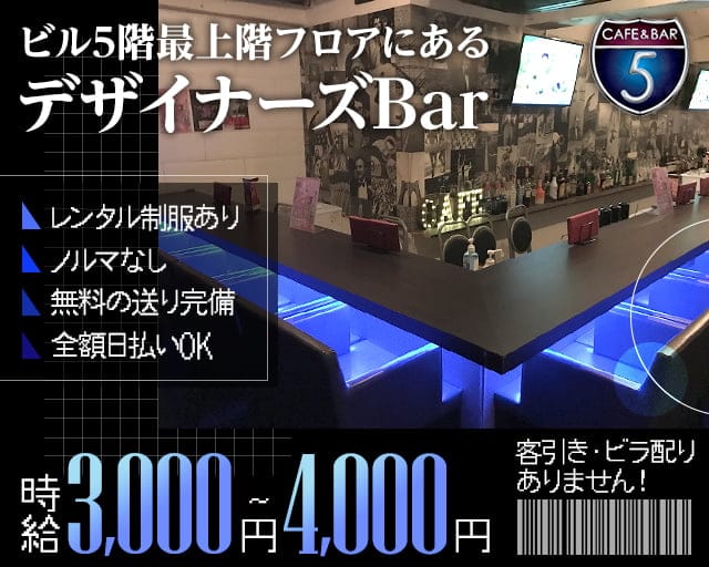 Café＆Bar 5 -five-（ファイブ）のガールズバー体入