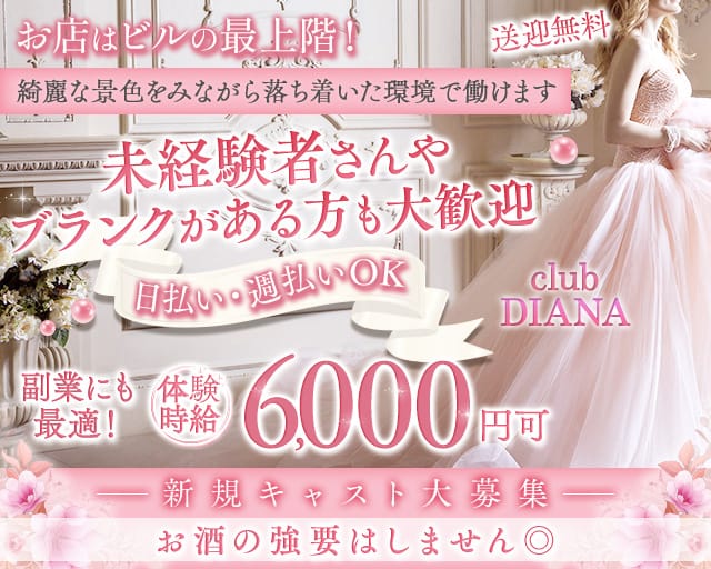 【古町】club DIANA（クラブディアナ）のクラブ体入