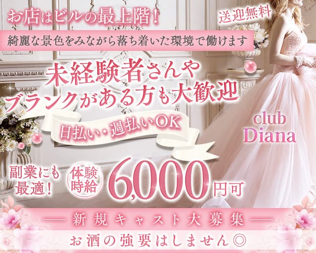 【古町】club Diana（クラブディアナ）のクラブ体入