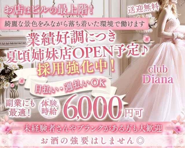 【古町】club Diana（クラブディアナ）のクラブ体入
