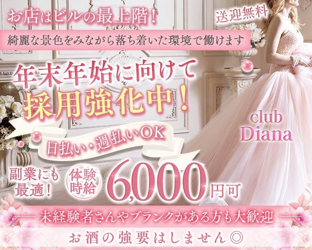 club DIANA（クラブディアナ）の求人情報